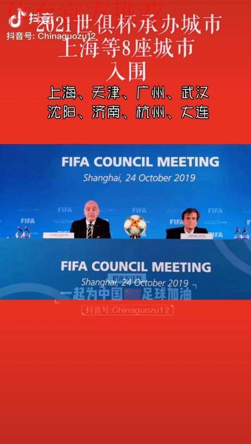 中国获得2021年国际足联世俱杯赛事主办权 中国获得2021年国际足联世俱杯赛事主办权