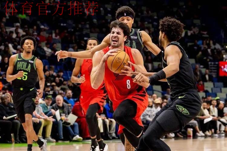 NBA爆冷！鹈鹕143-120击败开拓者，墨菲三世24分救主