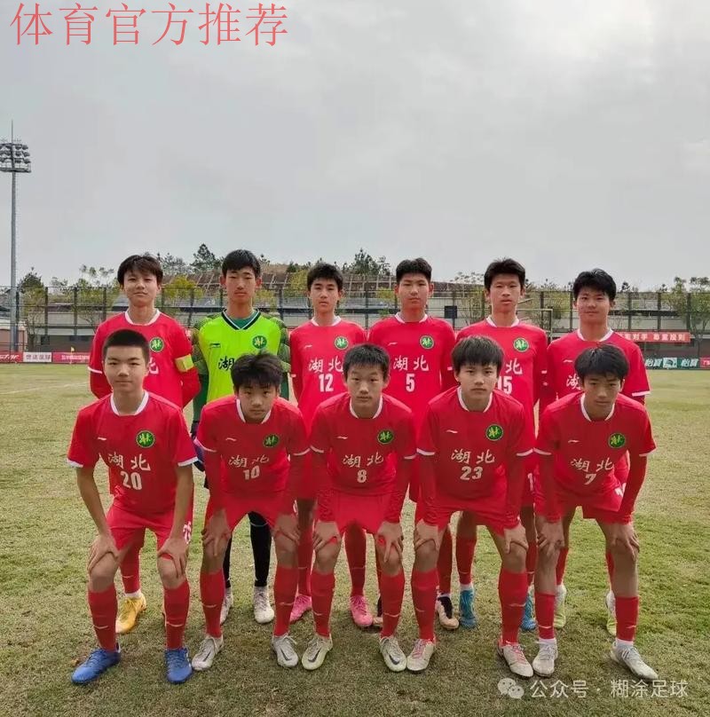 不藏锋芒 | 湖北足协加冕青超U-15组全国冠军 不藏锋芒 | 湖北足协加冕青超U-15组全国冠军