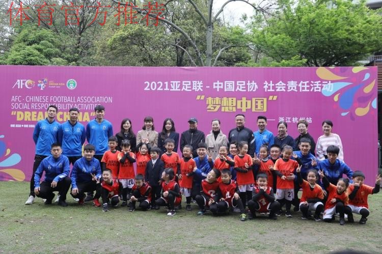2021中国足协“梦想中国”社会责任活动在杭州举行