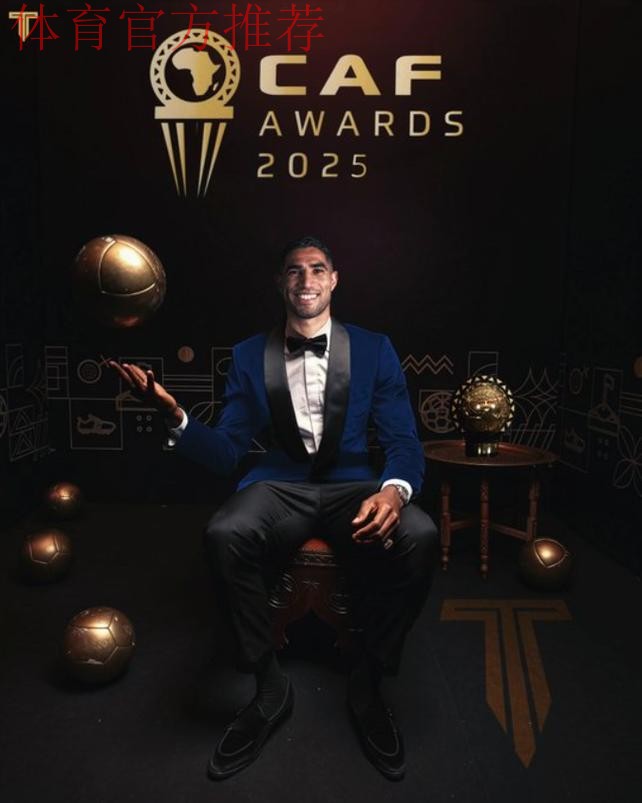 官方：阿什拉夫荣膺非洲足球先生 力压萨拉赫奥斯梅恩