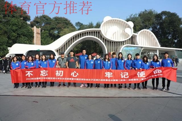 走进熊猫基地，女乙联赛休息日活动不断