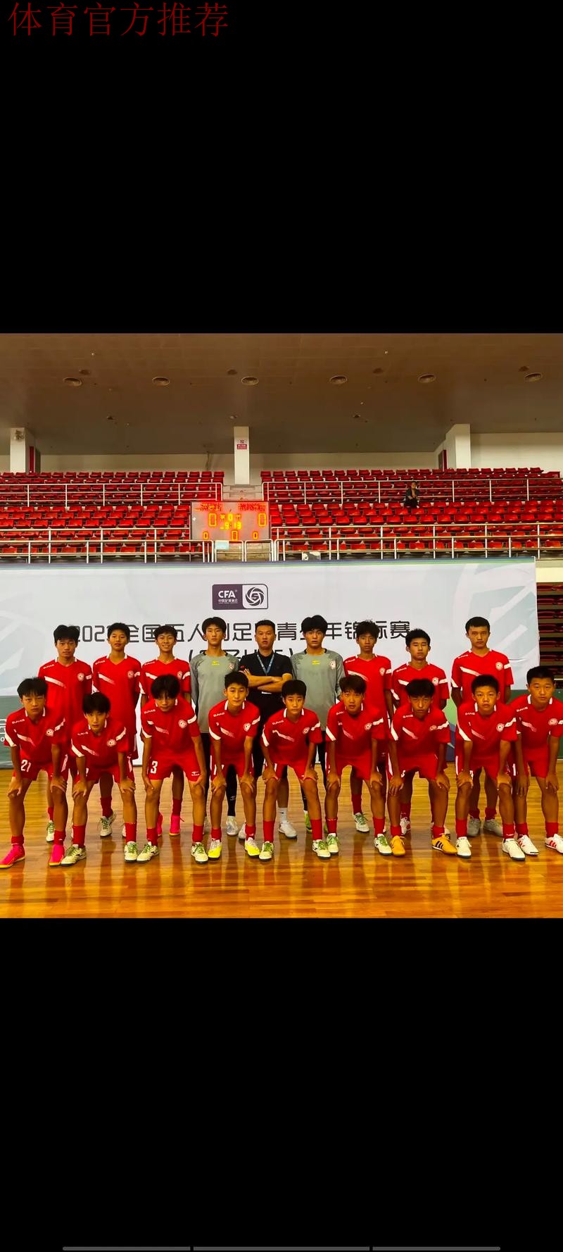 中国裁判执法亚洲U20男子室内五人制足球锦标赛