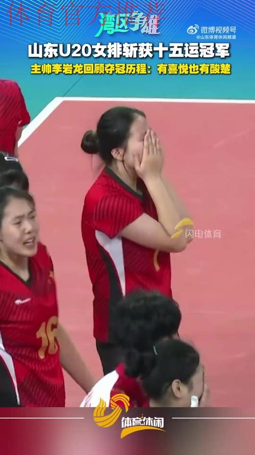 山东队收获十五运会女排U20比赛金牌